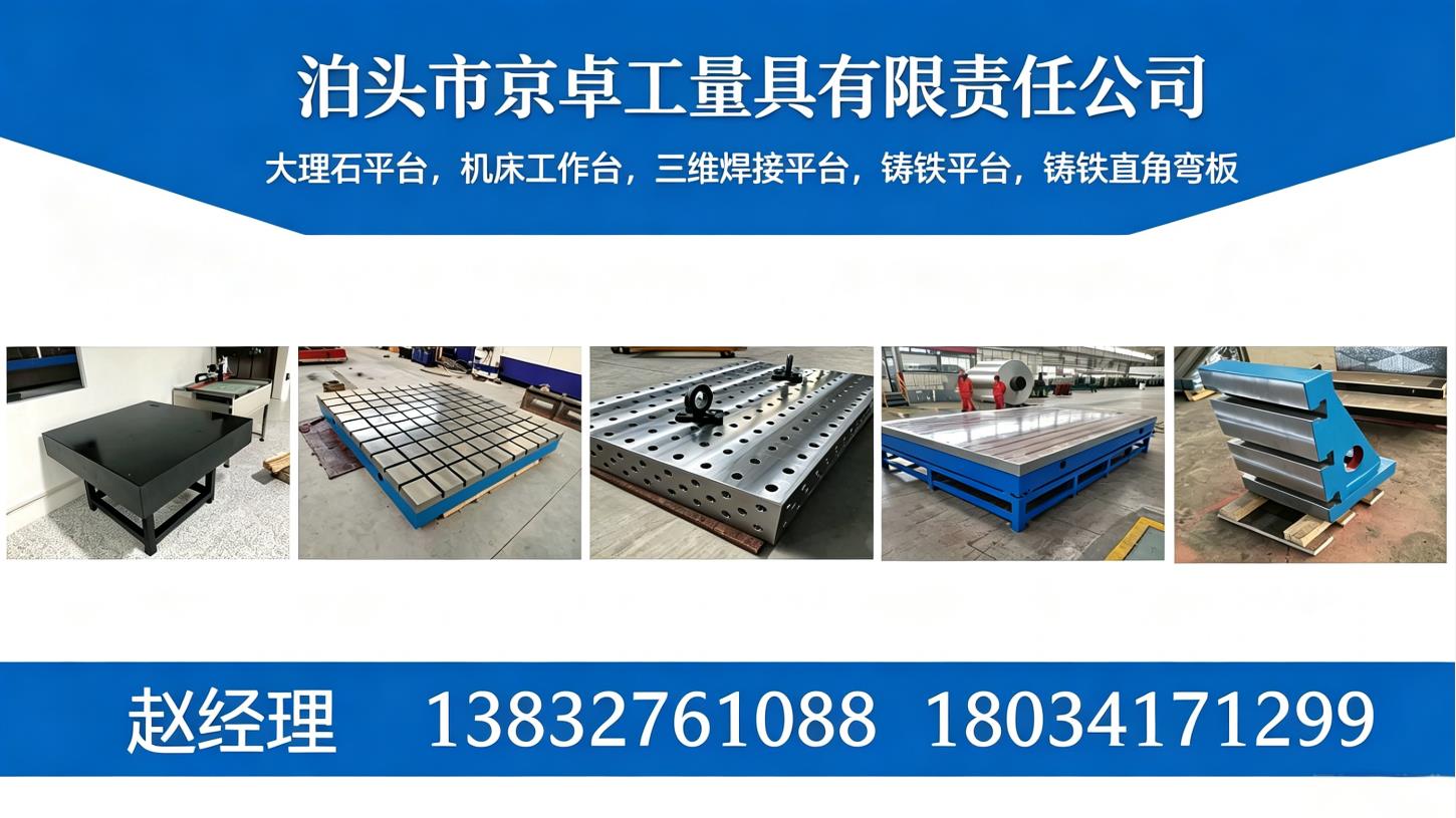 廊坊机械产业选型指南：铸铁平台与大理石平台优势解析